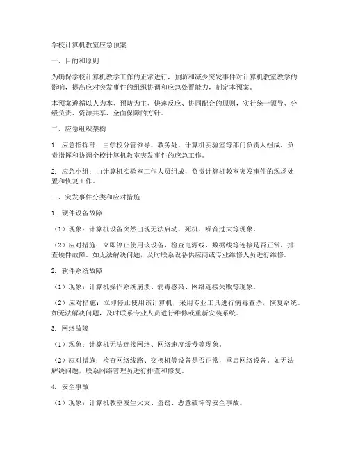 学校计算机教室应急预案