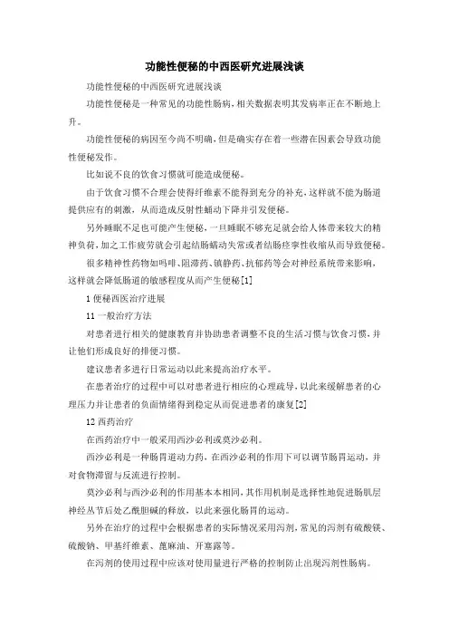 最新-功能性便秘的中西医研究进展浅谈 精品
