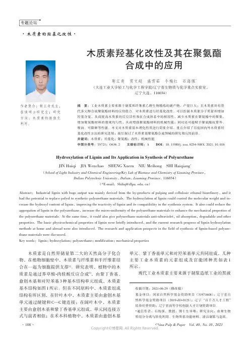 26488403_木质素羟基化改性及其在聚氨酯合成中的应用
