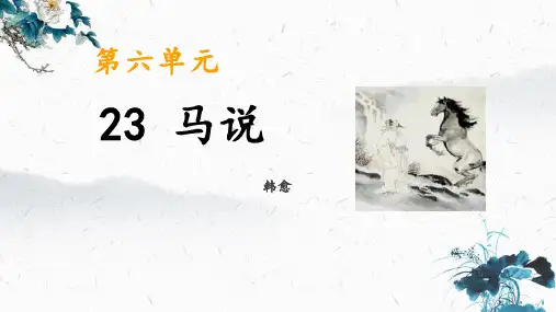 第23课《马说》课件(36张PPT)2021-2022学年部编版语文八年级下册
