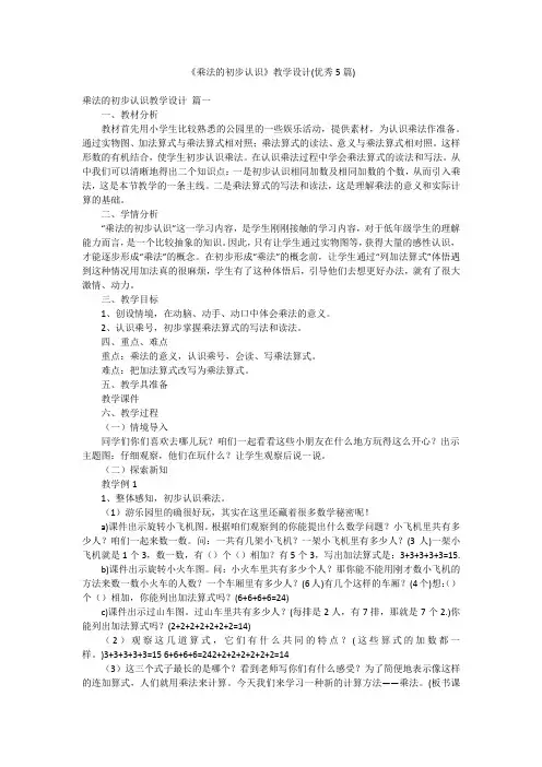 《乘法的初步认识》教学设计(优秀5篇)