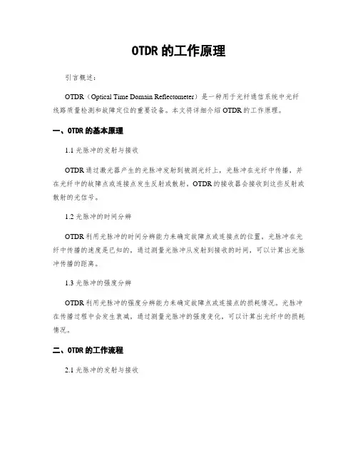 OTDR的工作原理