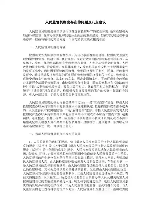 人民监督员制度存在的问题及几点建议