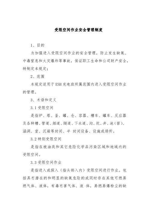 受限空间作业安全管理制度