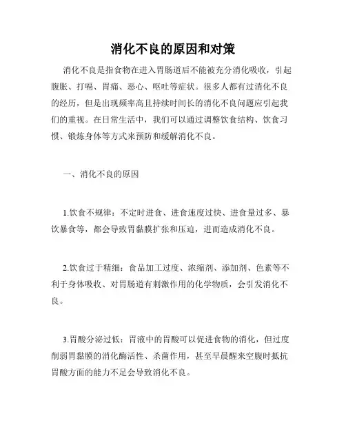 消化不良的原因和对策