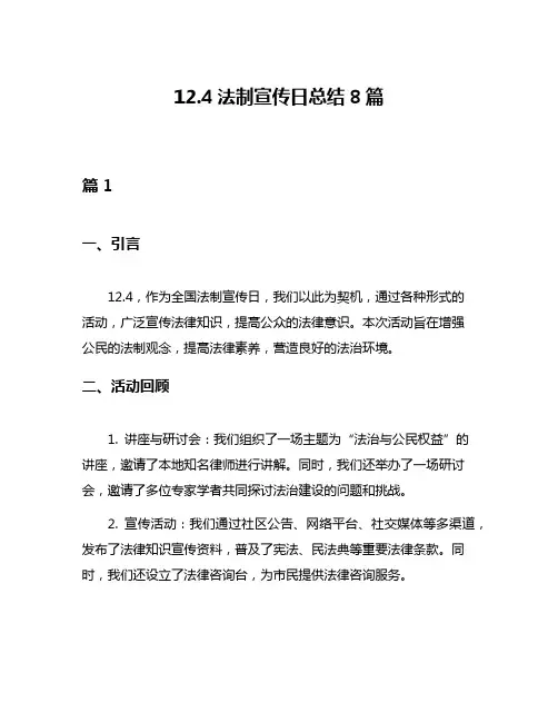 124法制宣传日总结8篇