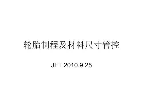 轮胎制程