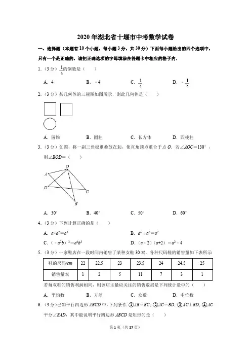 2020年湖北省十堰市中考数学试卷