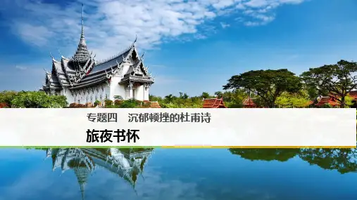 沉郁顿挫的杜甫诗ppt3(课件+试题,打包11套) 课件下载4