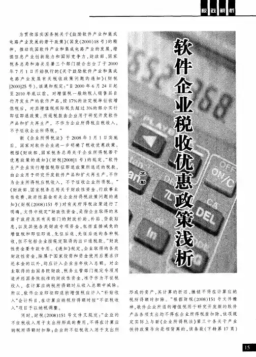 软件企业税收优惠政策浅析