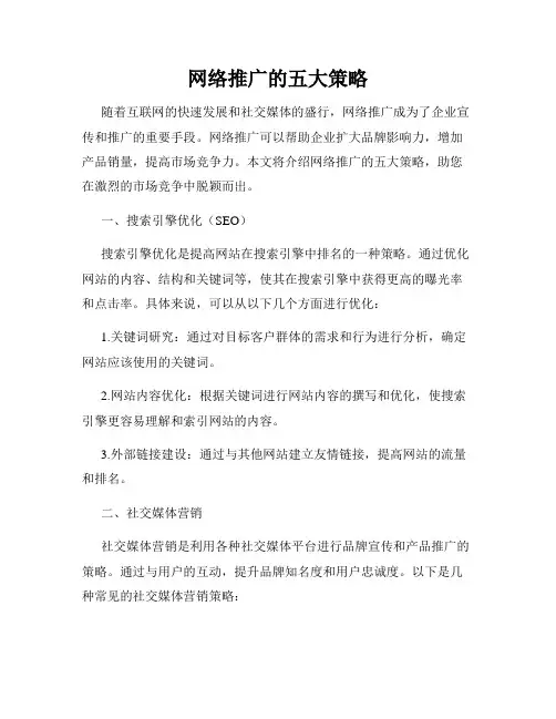网络推广的五大策略