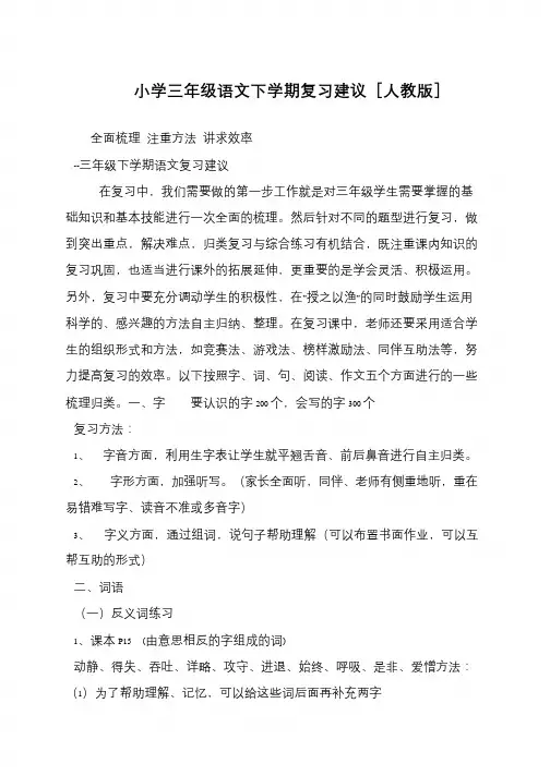 小学三年级语文下学期复习建议[人教版]