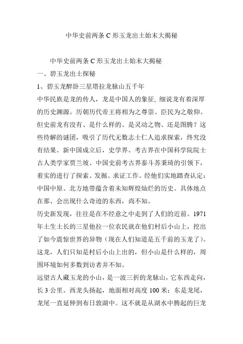 中华史前两条C形玉龙出土始末大揭秘