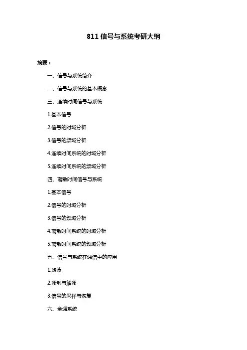 811信号与系统考研大纲