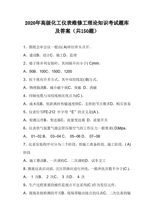2020年高级化工仪表维修工理论知识考试题库及答案(共150题)