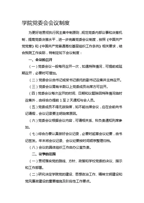 学院党委会议制度
