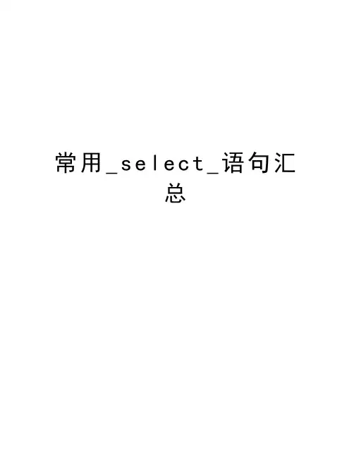 常用_select_语句汇总教学总结