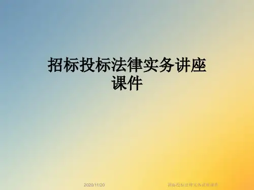 招标投标法律实务讲座课件