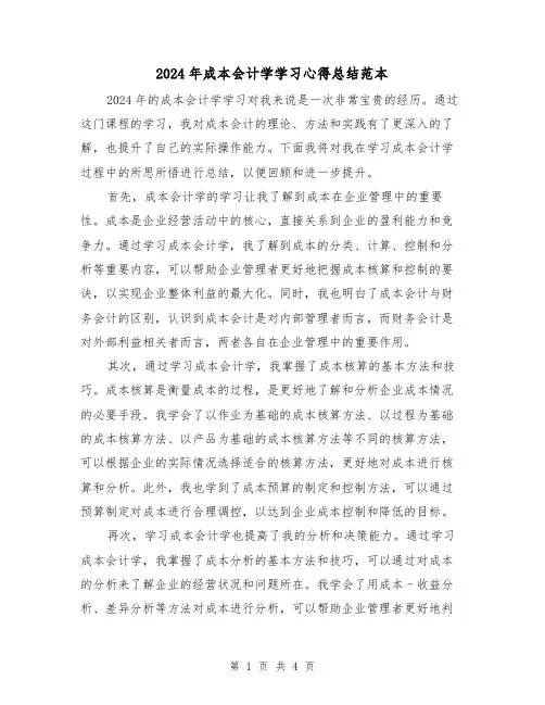 2024年成本会计学学习心得总结范本(2篇)