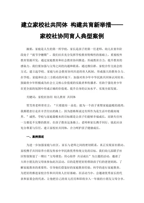 建立家校社共同体构建共育新举措——家校社协同育人典型案例