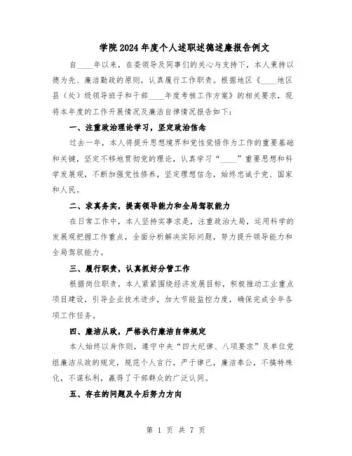 学院2024年度个人述职述德述廉报告例文（3篇）