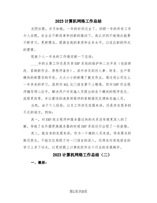 2023计算机网络工作总结(4篇)