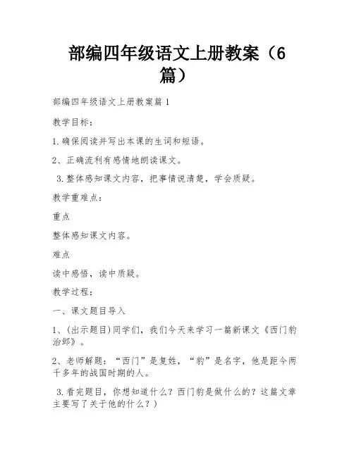 部编四年级语文上册教案(6篇)
