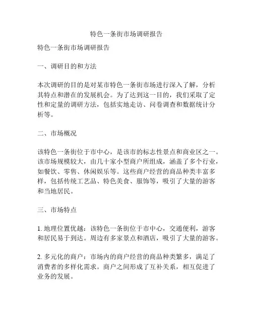 特色一条街市场调研报告