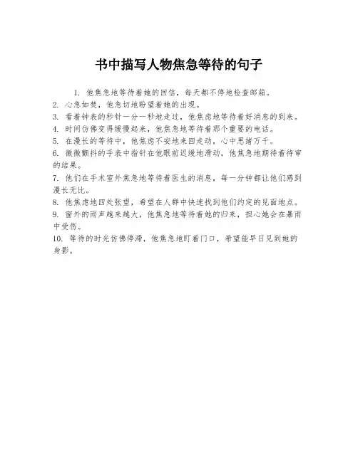 书中描写人物焦急等待的句子