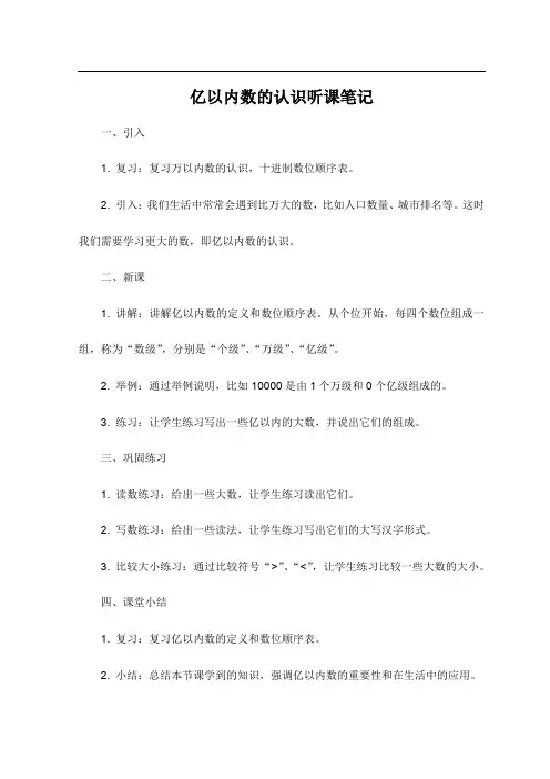 亿以内数的认识听课笔记