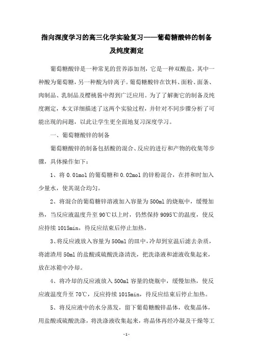 指向深度学习的高三化学实验复习——葡萄糖酸锌的制备及纯度测定