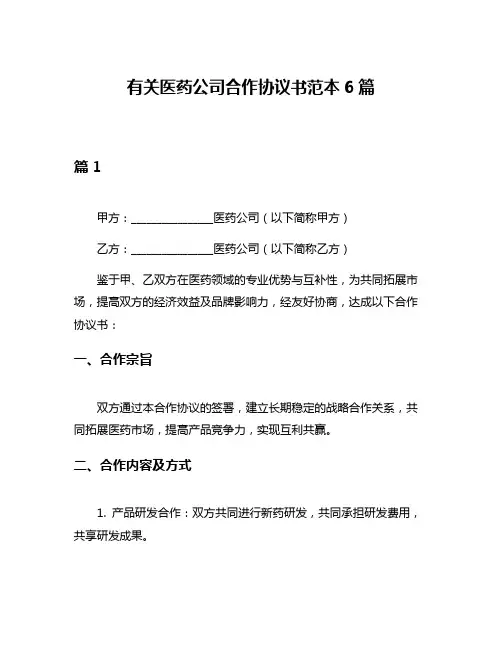 有关医药公司合作协议书范本6篇