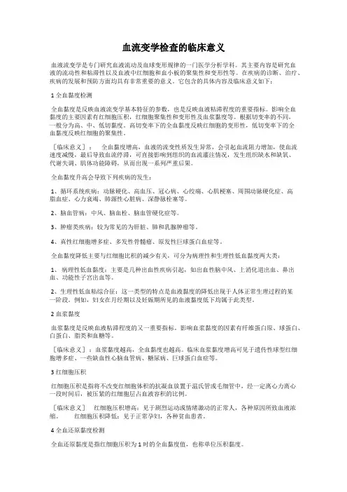 血流变学检查的临床意义