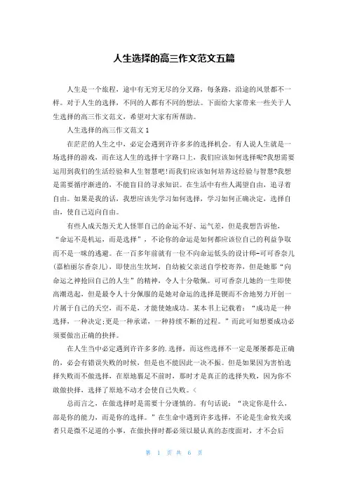 人生选择的高三作文范文五篇