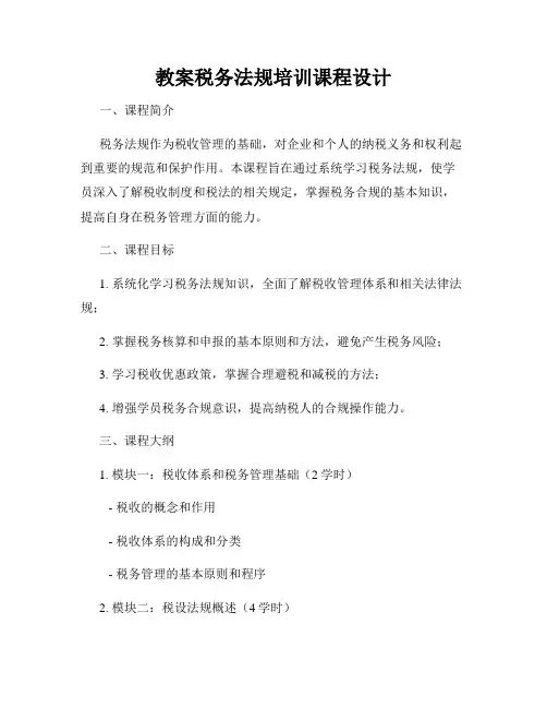 教案税务法规培训课程设计