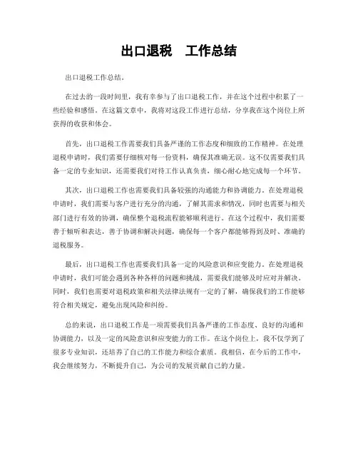 出口退税  工作总结
