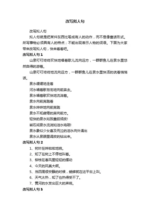 改写拟人句