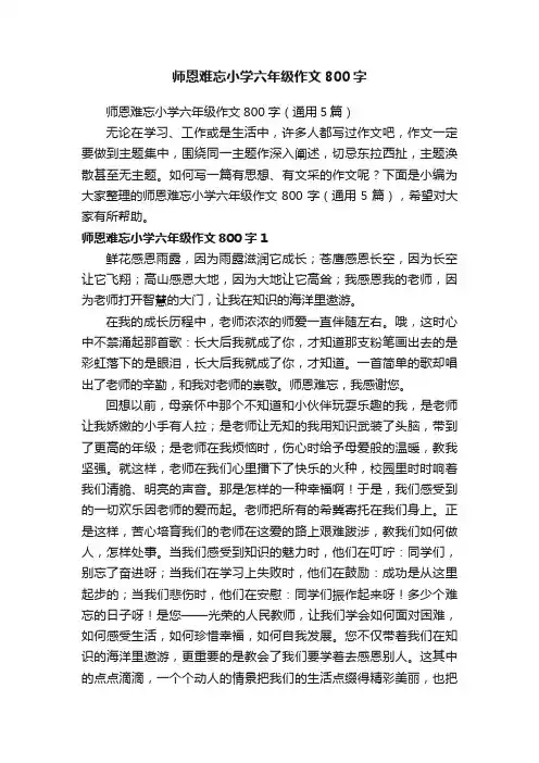 师恩难忘小学六年级作文800字（通用5篇）