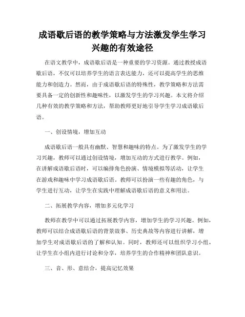 成语歇后语的教学策略与方法激发学生学习兴趣的有效途径