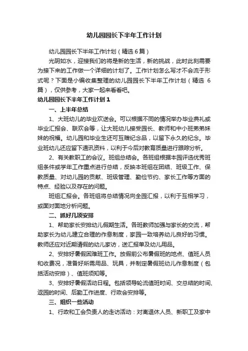 幼儿园园长下半年工作计划