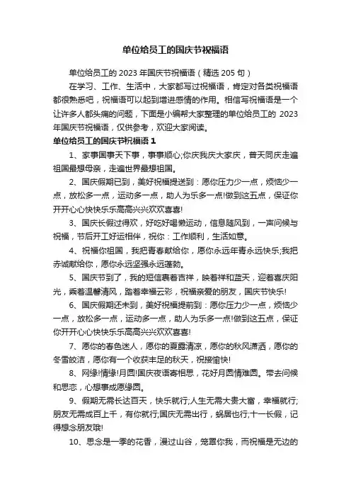 单位给员工的2023年国庆节祝福语（精选205句）