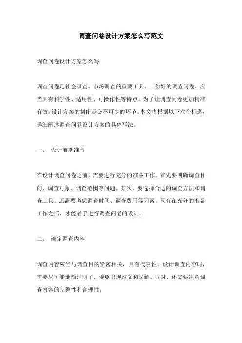 调查问卷设计方案怎么写范文