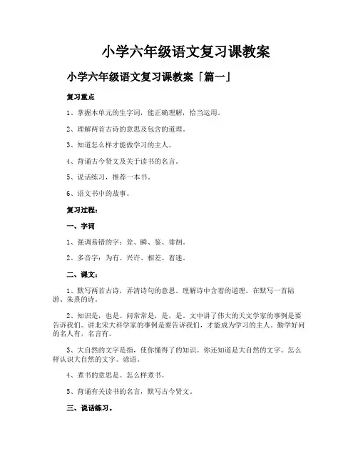 小学六年级语文复习课教案