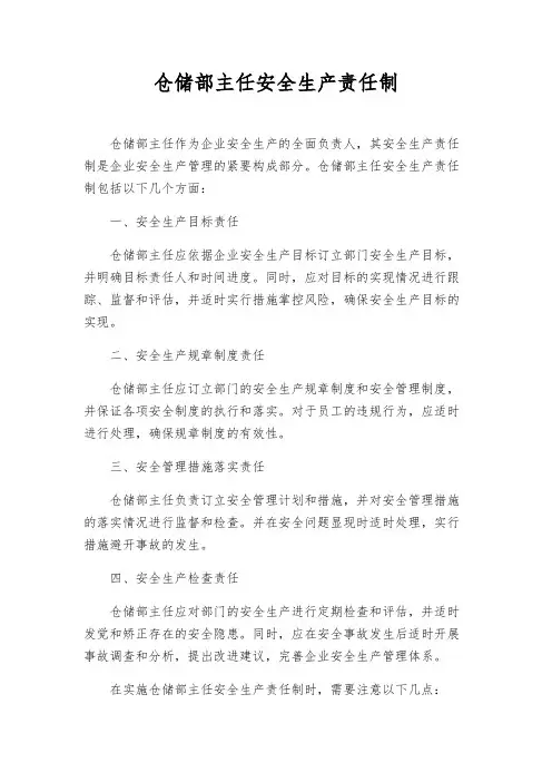 仓储部主任安全生产责任制