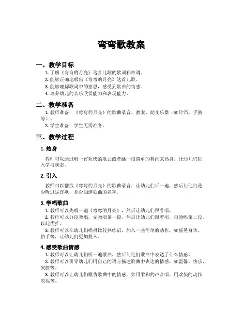 弯弯歌教案