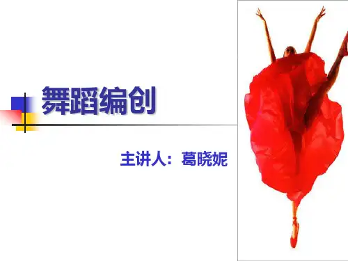 舞蹈编创课课件