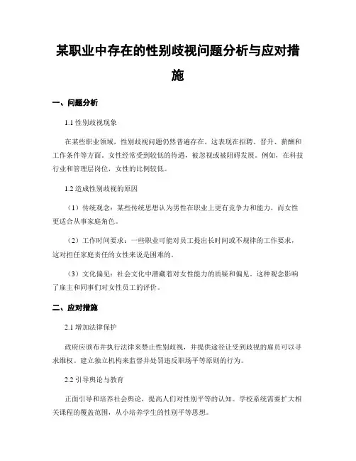 某职业中存在的性别歧视问题分析与应对措施