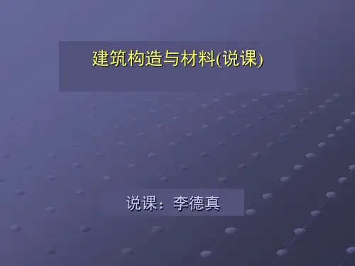 建筑构造与材料说课稿1