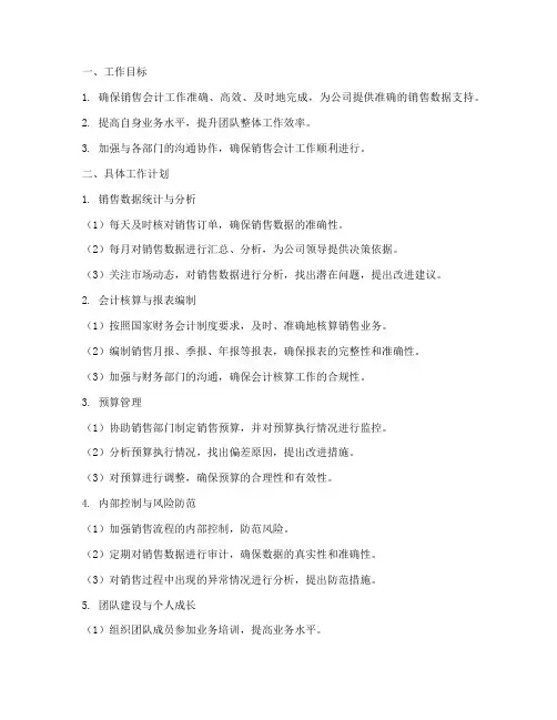 销售会计下半年的工作计划