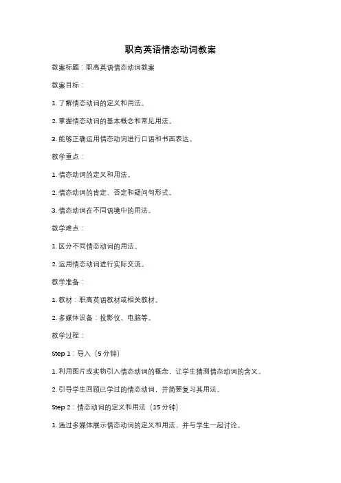 职高英语情态动词教案
